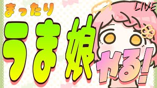 『うま娘！』おはようっ！【新人vtuber】