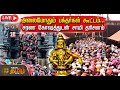 LIVE அலைமோதும் பக்தர்கள் கூட்டம் சரண கோ�