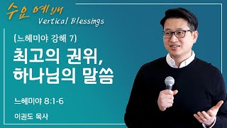 [느헤미야 강해 7] 최고의 권위, 하나님의 말씀