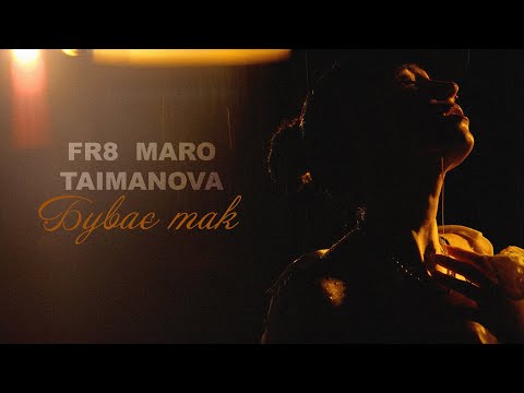 FR8, MARO, TAIMANOVA - Буває Так