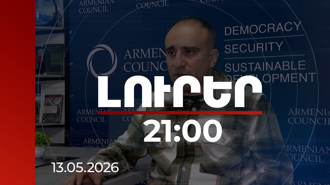 Լուրեր 21։00 | 3-րդ ուղի չկա. փորձագետը՝ ընտրություններից հետո երկաթգծի ճակատագրի մասին