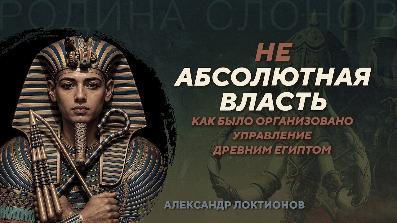 Как на самом деле управлялся Древний Египет? Александр Локтионов. Родина сло