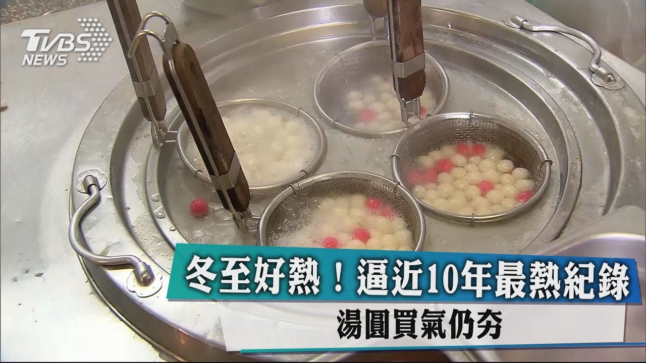 冬至好熱！逼近10年最熱紀錄　湯圓買氣仍夯