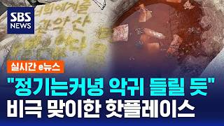 시뻘건 물 위로 '둥둥'.."기운 받자" 관악산 덮친 비극 / SBS / 실시간e뉴스