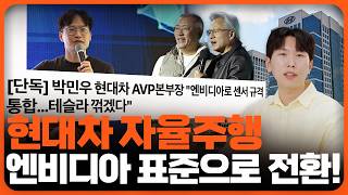 현대차 자율주행, 엔비디아 방식 전환 결정! 수집-학습-추론까지, 다 맞춰진 퍼즐!