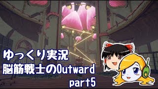 【ゆっくり実況】脳筋戦士のOutward part5