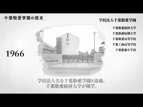 千葉敬愛学園 「100年のあゆみ」