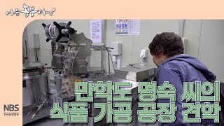 [나는농부다 298회] 만학도 명숙 씨의 식품 가공 공장 견학