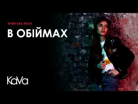 KaVa - В Обіймах (  2017 )