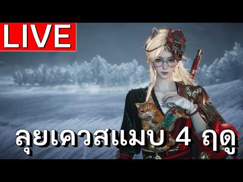 LIVE | อยากออกจากฝันแล้ว!!  Where Winds Meet  | EP 69