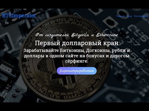 Без вложений  BTCImperator Совершенно новый проект От создателей Bitgorila и Ethercrane!