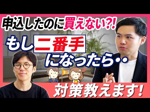 【不動産購入】いい物件に出会って申込をしたのに&Prime;二番手&Prime;になってしまった&hellip;対策はある？不動産エージェントが解説します！｜らくだ不動産公式YouTubeチャンネル