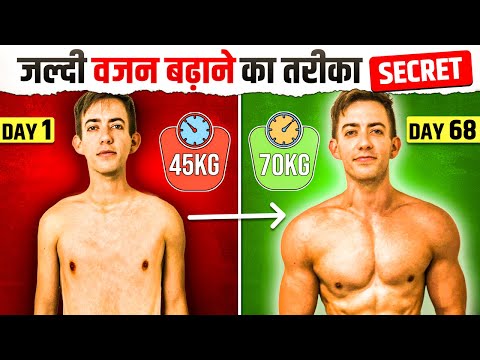 जल्दी वजन बढ़ाने का असरदार तरीका - Gain Weight 10X Faster at Home