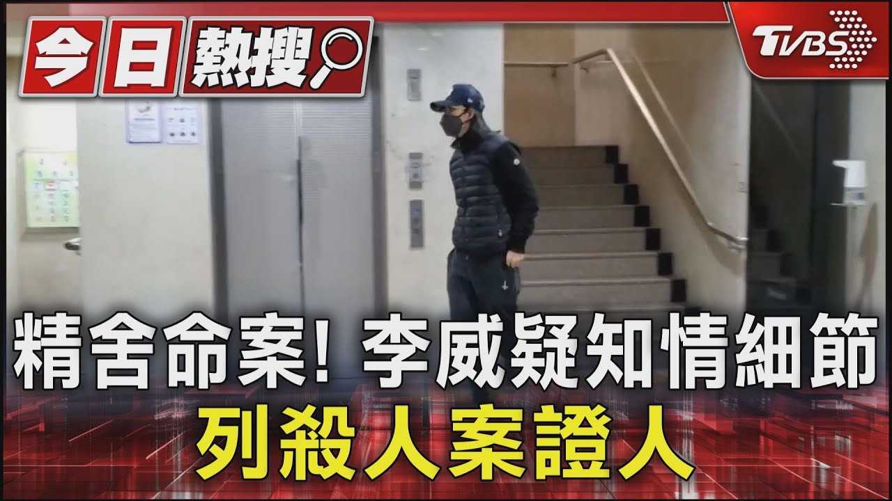 精舍命案!李威疑知情細節 列殺人案證人