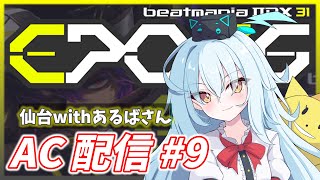【IIDX AC配信#9】仙台でビヨエボの人とビート刻みます【beatmania IIDX 31 EPOLIS】