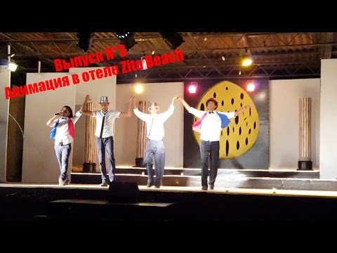 Анимация в Zita Beach Resort, Зарзис, Тунис.