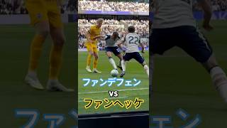 【プレミアリーグ】ファンデフェンvsファンヘッケ🇳🇱