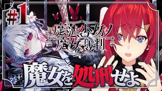 【魔法少女ノ魔女裁判】#1 この中に、◯人犯がいる。裏切り魔女を処刑せよ ※ネタバレあり【にじさんじ/アンジュ・カトリーナ】