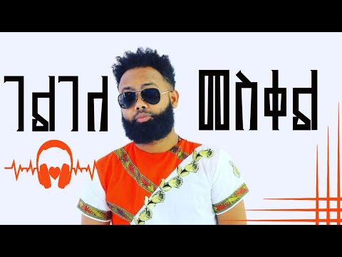 Ethiopia:Dawit Nega - Gelgele Meskel (ገልገለ መስቀል) NEW! Tigrigna Tradtional Music 2025