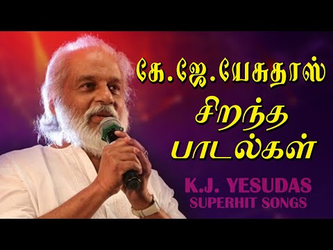 கே.ஜே.யேசுதாஸ் சிறந்த பாடல்கள் | KJ Yesudas Super Hit Songs Tamil | KJ Yesudas Tamil Hits | PG Music