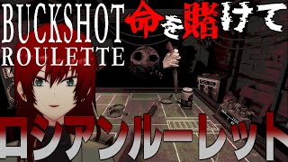 【Buckshot Roulette】ききちゃんだってたまにはギャンブルするのよ