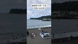 2026年８月１６日川奈いるか浜の様子