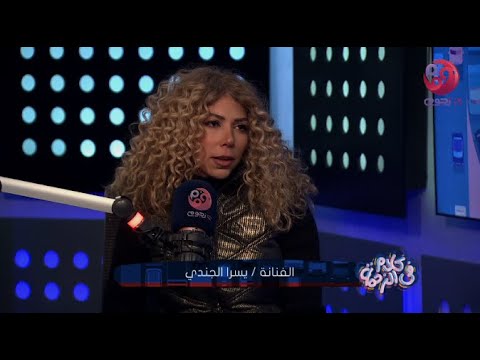 #كلام_في_الزحمة| يسرا الجندي: معظم الأغنيات التي قدمتها عن أصدقائي لكنهم لم يعرفوا ذلك