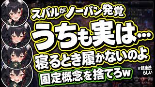 スバルのノーパン事件ニュースに「うちも寝るときノーパン健康法やってる」と便乗カミングアウトするミオｗ【ホロライブ切り抜き 大神ミオ】
