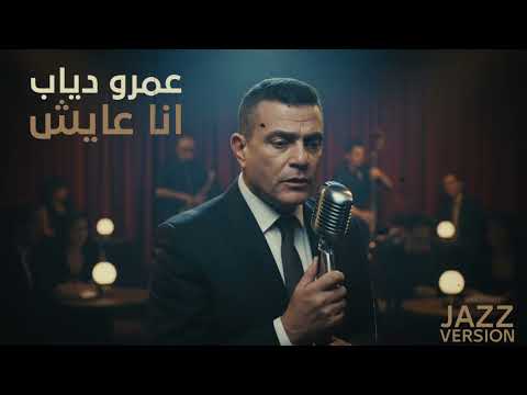 Amr Diab - Ana Ayesh | عمرو دياب - انا عايش (Jazz Version)