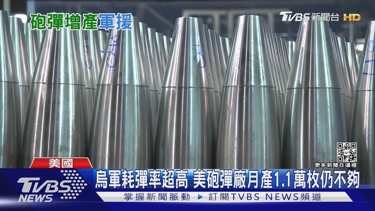 支援烏軍作戰！　美彈藥工廠月產逾1萬砲彈仍不夠