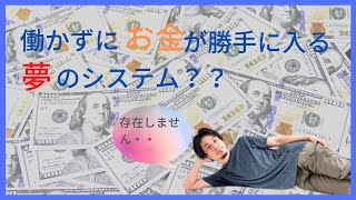 【ひろゆき】お金が自動的に入ってくるシステム教えてください。ありません。切り抜き