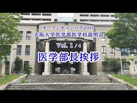 1) 2019オープンキャンパス 大阪大学医学部医学科説明会 Vol 1/4「医学部長挨拶」