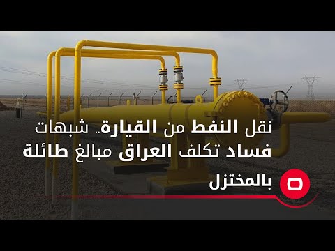 شاهد بالفيديو.. نقل النفط من القيارة.. شبهات فساد تكلف العراق مبالغ طائلة