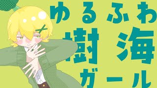 【申し訳程度に】ゆるふわ樹海ガール歌ってみた / いちゅぴーす