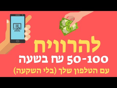 , title : 'להרוויח כסף באינטרנט להרוויח 50 עד 100 שח לשעה מהטלפון שלך בלי השקעה'