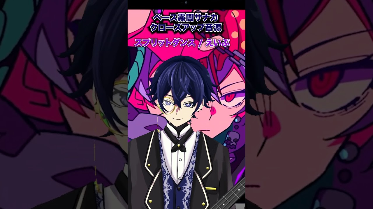 【ベース弾いてみた】霧闇サナカ  スプリットダンス / えいぷ【2.5次元VTuber】