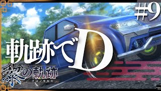 【黎の軌跡】初見実況#9　このゲームってイニ〇ャルDでしたっけ？？？