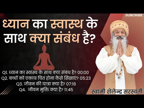 ध्यान का स्वास्थ के साथ क्या संबंध है?