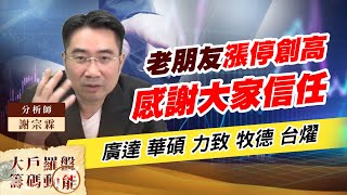 老朋友漲停創高 感謝大家信任 (圖)