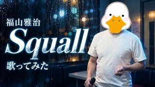 🔥Squall／福山雅治（Cover）【歌ってみた】｜雨の日に聴きたい切ない名曲