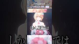 花嫁姿で...戦場に!?ハーフアニバ―サリー開催の『StarSavior』がアツい！