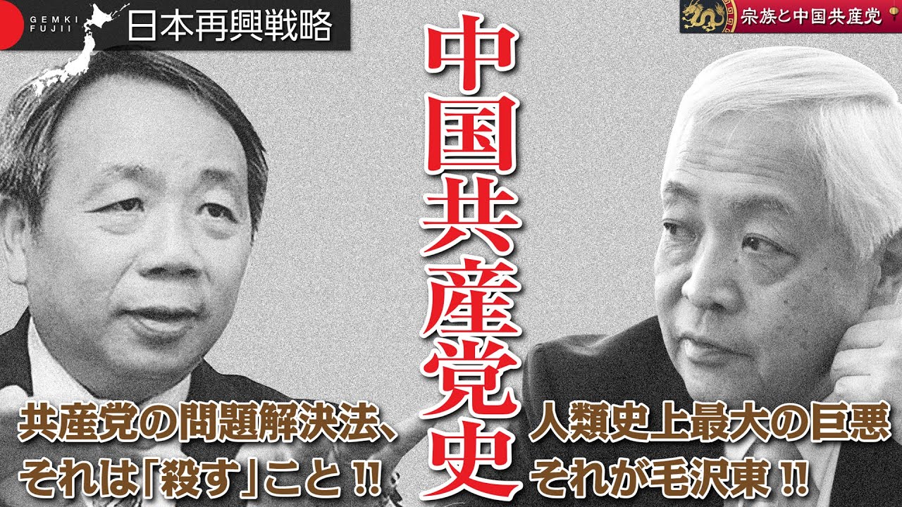 【藤井厳喜の第3期「日本再興戦略」第1弾】「中国共産党史編」ゲスト講師：石平〔2019年5月10日リリース開始〕5月31日迄限定の完成記念キャンペーン（1万円引き）URL付き