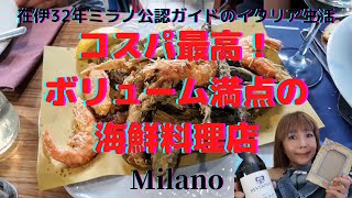 ミラノ・コスパ最高の穴場海鮮レストラン!