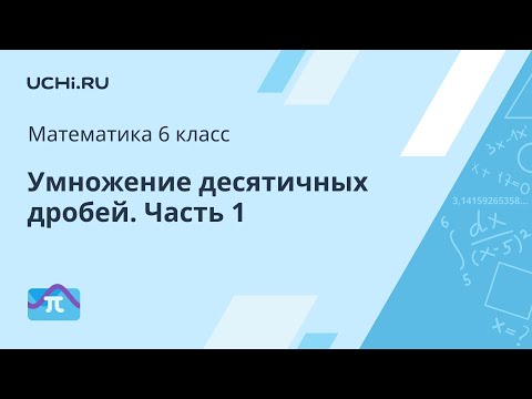Математика 6 класс: умножение десятичных дробей.Часть 1