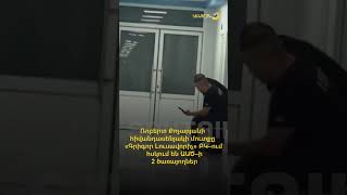 Ռոբերտ Քոչարյանի հիվանդասենյակի մուտքը «Գրիգոր Լուսավորիչ» ԲԿ–ում հսկում են ԱԱԾ–ի 2 ծառայողներ
