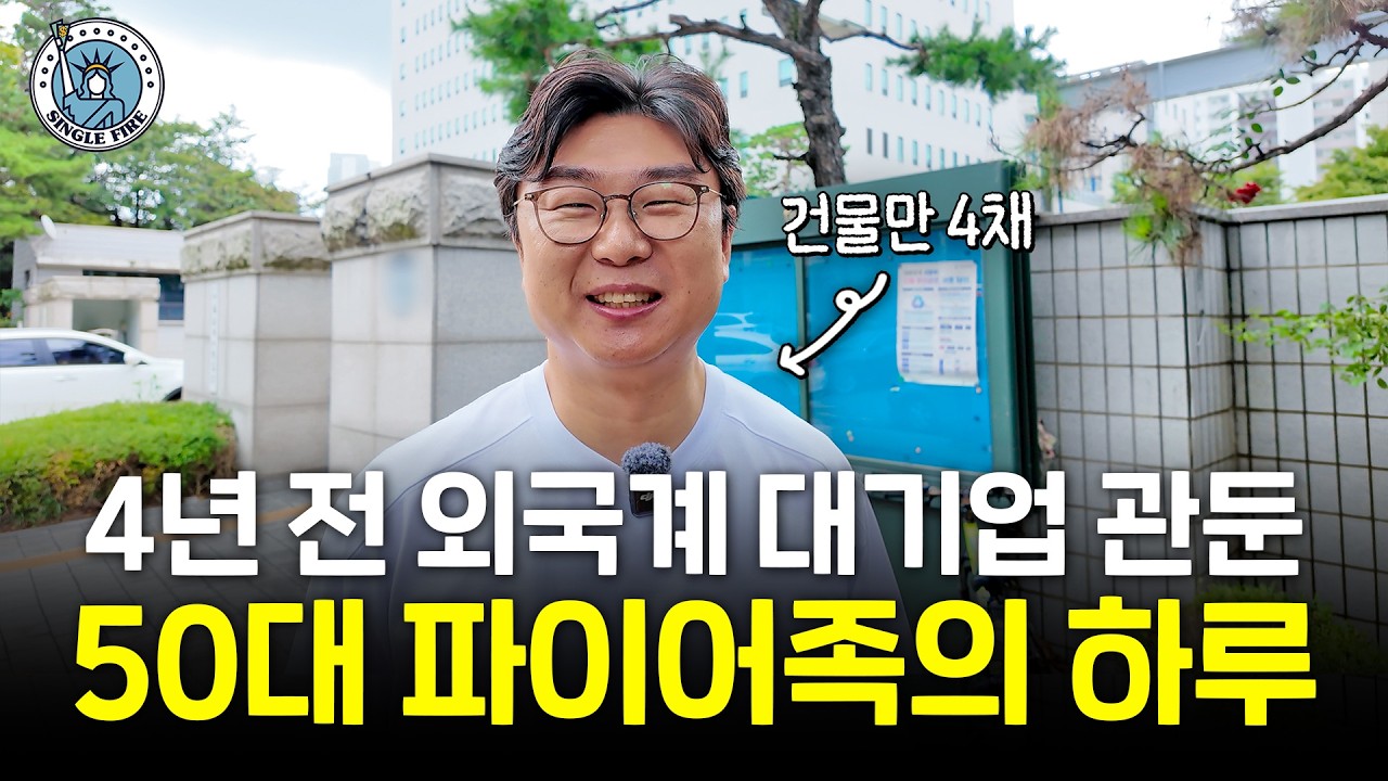  3년 전 순자산 62억원, 오전엔 투자하고 오후엔 취미 생활하는 4년 차 파이어족의 일상[파이어그후]