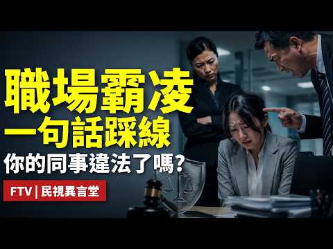  【民視異言堂｜職場霸凌 有法度？】