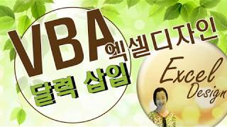 엑셀 VBA #83 / 셀에 달력삽입 [VBA]