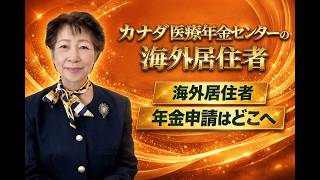 70歳で気づいても遅い！？海外年金は5年で消滅します