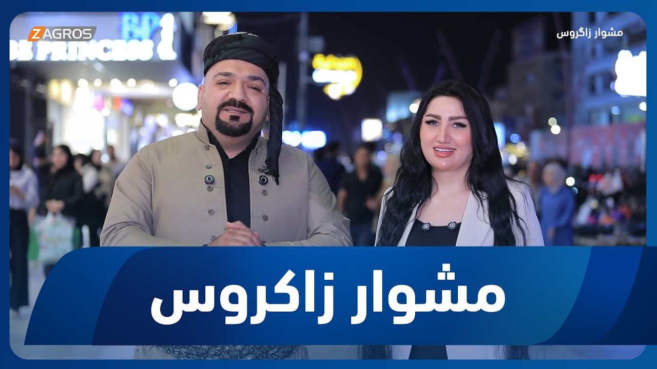 فيديو | مشوار زاكروس | 2026/5/8